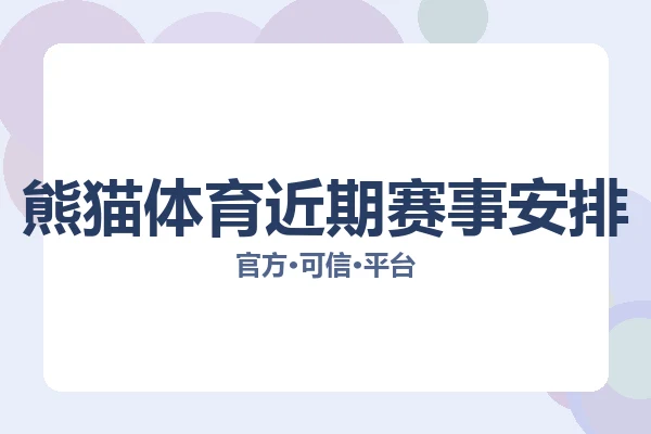 熊猫体育近期赛事安排 图片