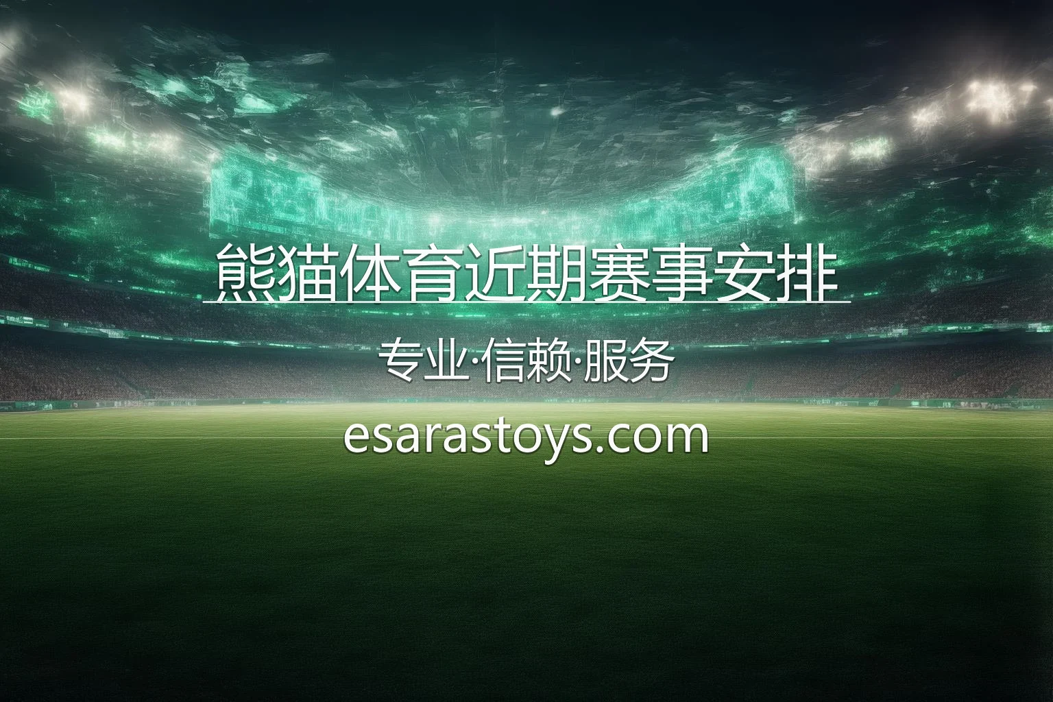 熊猫体育近期赛事安排-获取本周足球篮球竞技日程 英雄图